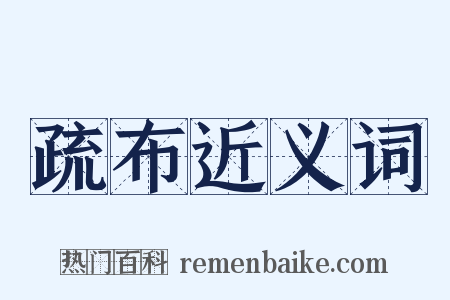 疏布近义词是什么意思的图片